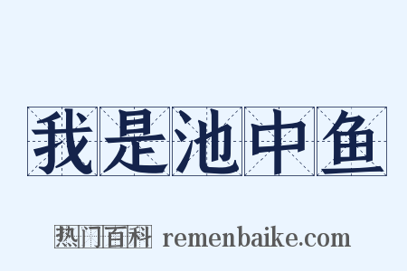 我是池中鱼是什么意思的图片